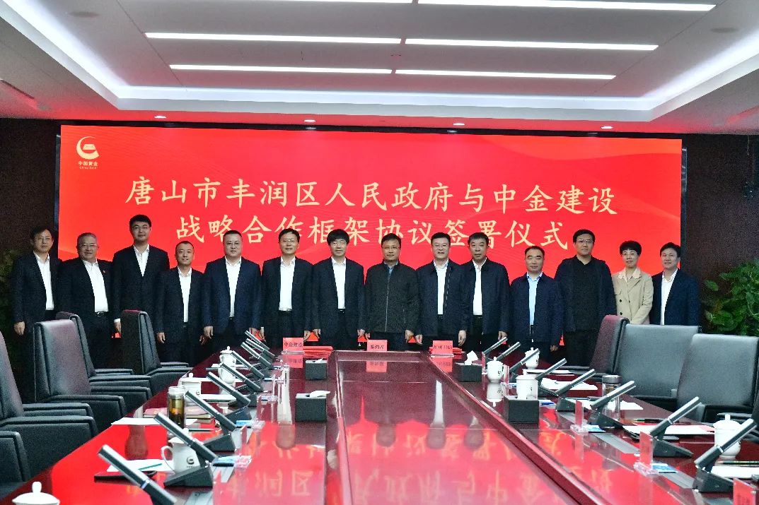 中金建设与唐山市丰润区人民政府签署战略合作框架协议
